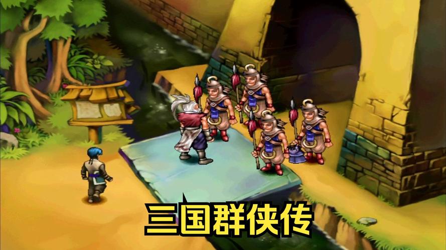 三国群侠传 - 三国题材角色扮演单机游戏_资料大全-3 三国群侠传 - 三国题材角色扮演单机游戏_资料大全-3