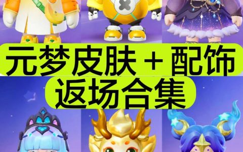 元梦之星 - 派对竞技手游_资料大全
