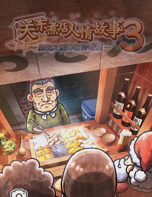 关东煮店人情故事 - 温情模拟经营手游_资料大全-2 关东煮店人情故事 - 温情模拟经营手游_资料大全-2