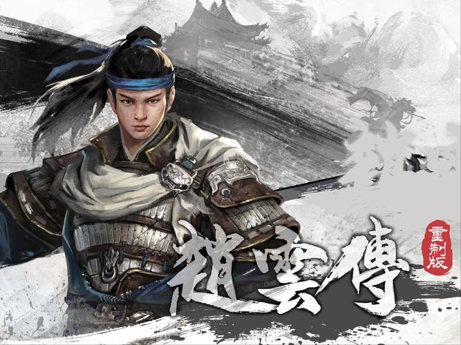 三国赵云传 - 三国动作角色扮演单机游戏_资料大全-5 三国赵云传 - 三国动作角色扮演单机游戏_资料大全-5