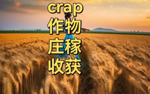 Crop – 农场模拟经营手游_资料大全