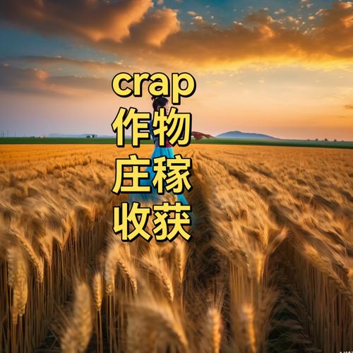 Crop - 农场模拟经营手游_资料大全-1 Crop - 农场模拟经营手游_资料大全-1