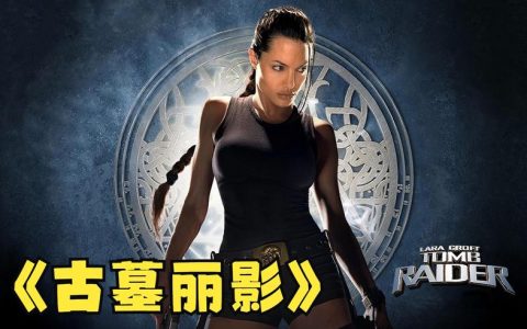 古墓丽影 – 动作冒险解谜单机游戏_资料库