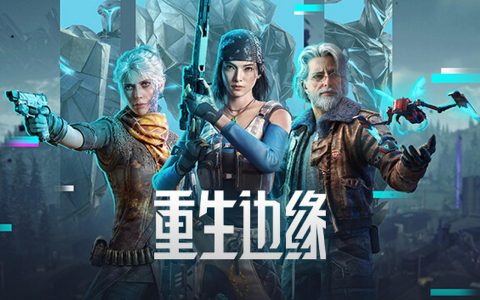 重生边缘 – 科幻射击战术竞技网游_资料大全