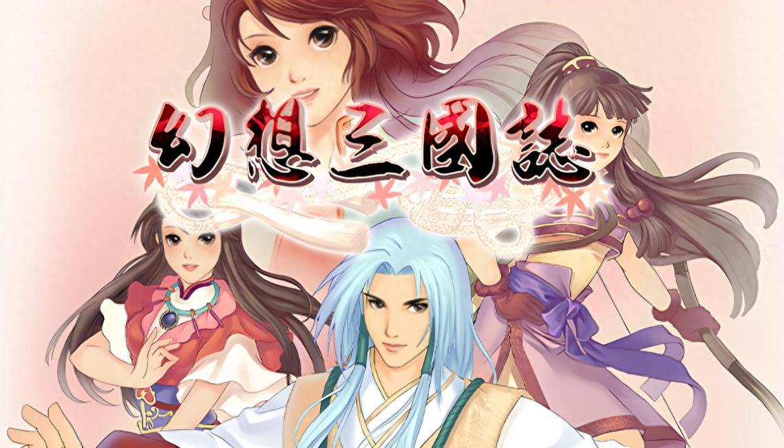 幻想三国志 - 角色扮演单机游戏_资料大全-3