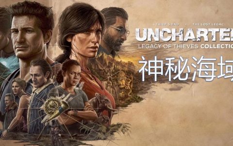 神秘海域：盗贼传奇合辑 – 电影化冒险动作主机游戏_百科资料