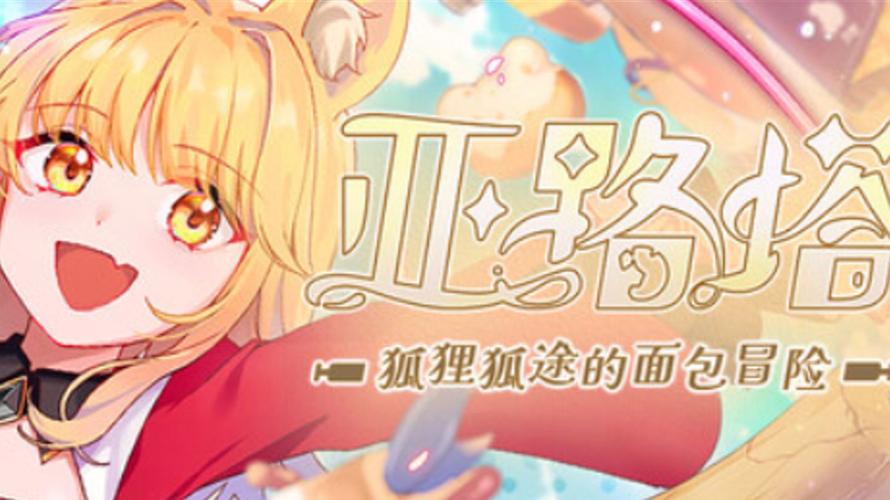 亚路塔:狐狸狐途的面包冒险 - 治愈烘焙冒险单机游戏_资料合集-5 亚路塔:狐狸狐途的面包冒险 - 治愈烘焙冒险单机游戏_资料合集-5