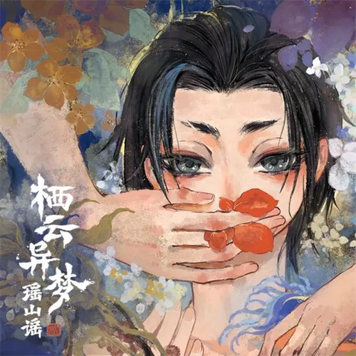栖云异梦2：瑶山谣 - 国风悬疑解谜手游_资料大全-2