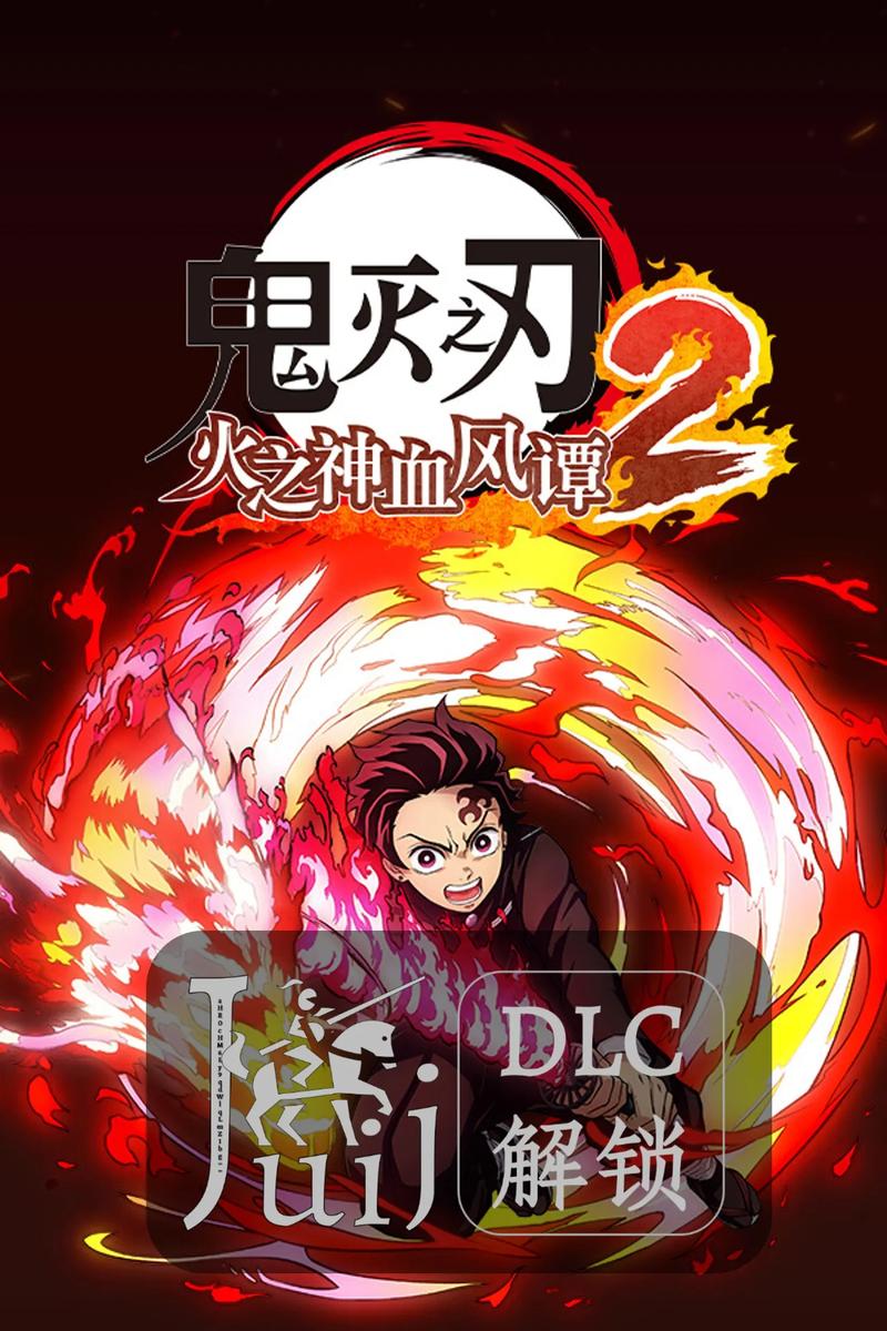 鬼灭之刃火之神血风谭 - 动漫改编动作格斗游戏_资料合集-5 鬼灭之刃火之神血风谭 - 动漫改编动作格斗游戏_资料合集-5