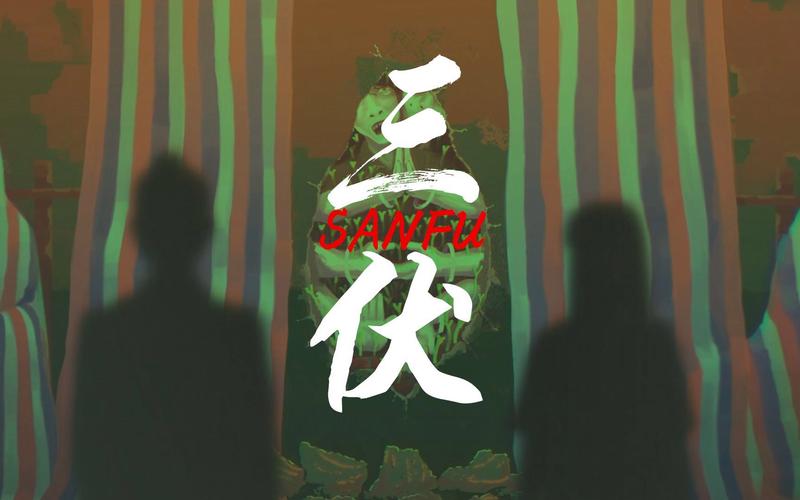 三伏 - 中式悬疑解谜单机游戏_百科资料-3 三伏 - 中式悬疑解谜单机游戏_百科资料-3