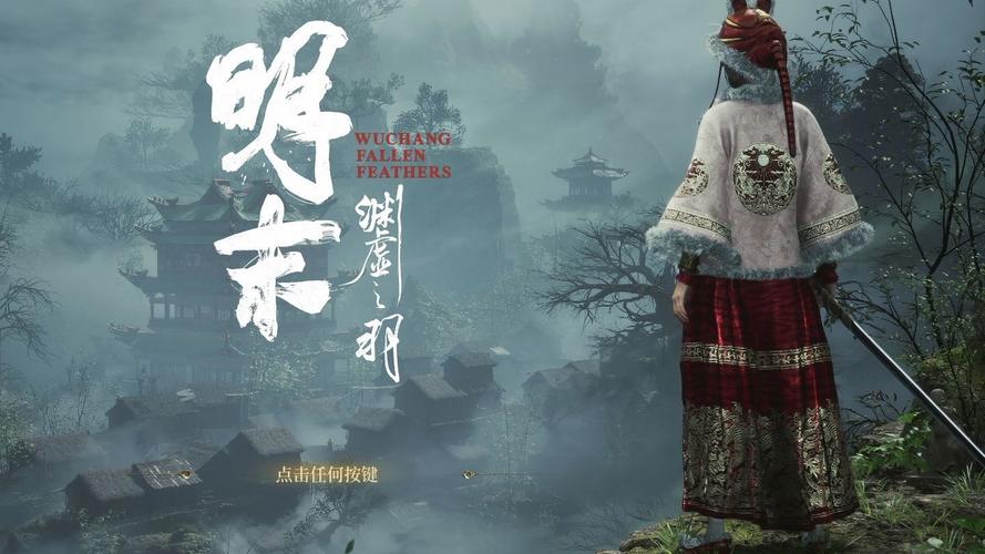 明末渊虚之羽 - 国风志怪动作单机游戏_资料合集-2 明末渊虚之羽 - 国风志怪动作单机游戏_资料合集-2