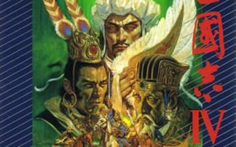 三国志4 - 历史策略模拟单机游戏_资料库