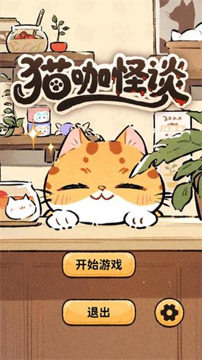 猫咖怪谈 - 萌宠经营解谜手游_百科资料-4 猫咖怪谈 - 萌宠经营解谜手游_百科资料-4