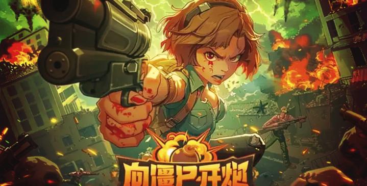 向僵尸开炮 - 僵尸射击生存手游_资料大全-4