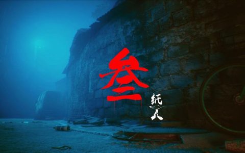 纸人3 - 恐怖解谜单机游戏_资料大全