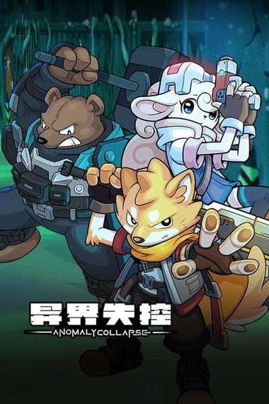 异界失控 - 策略肉鸽战棋单机游戏_资料库-1
