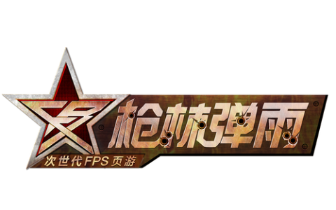 枪林弹雨 – FPS枪战竞技网游_百科资料