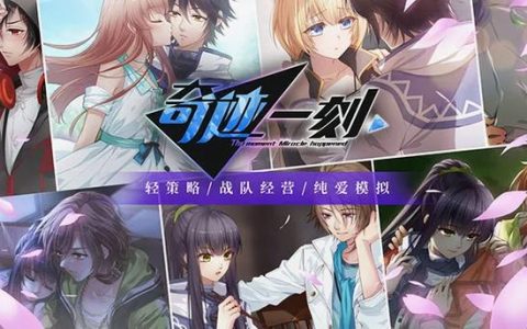 奇迹一刻 – 电竞养成模拟经营手游_资料库