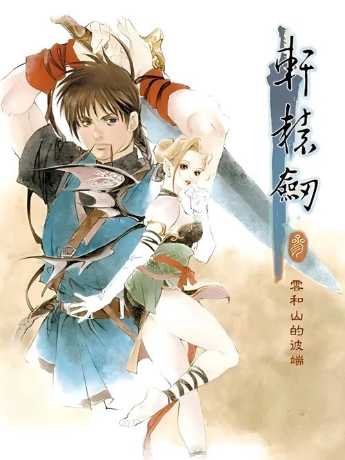 轩辕剑叁:云和山的彼端 - 经典RPG单机游戏_资料大全-1 轩辕剑叁:云和山的彼端 - 经典RPG单机游戏_资料大全-1