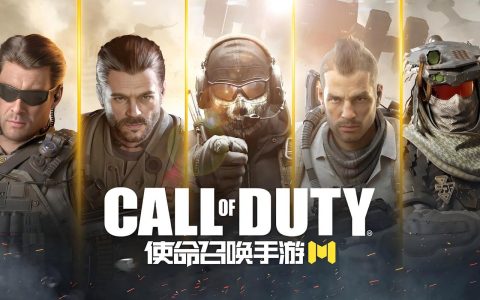 使命召唤手游 – 第一人称射击FPS竞技手游_资料大全
