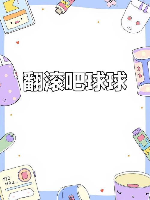 翻滚吧！球球 - 休闲弹球闯关手游_资料合集-2
