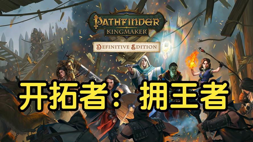 开拓者:拥王者 - 经典CRPG单机游戏_资料合集-2 开拓者:拥王者 - 经典CRPG单机游戏_资料合集-2