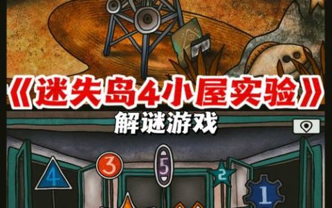 迷失岛 – 解谜冒险单机游戏_资料大全