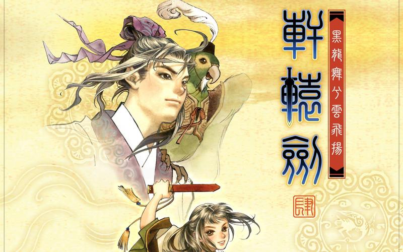 轩辕剑肆 - 水墨武侠角色扮演单机游戏_资料集锦-3