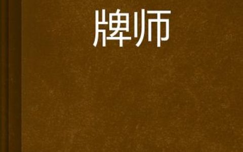 牌师 – 国风卡牌对战手游_资料大全