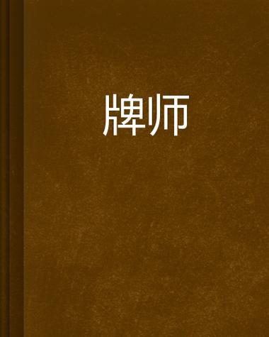牌师 - 国风卡牌对战手游_资料大全-1 牌师 - 国风卡牌对战手游_资料大全-1