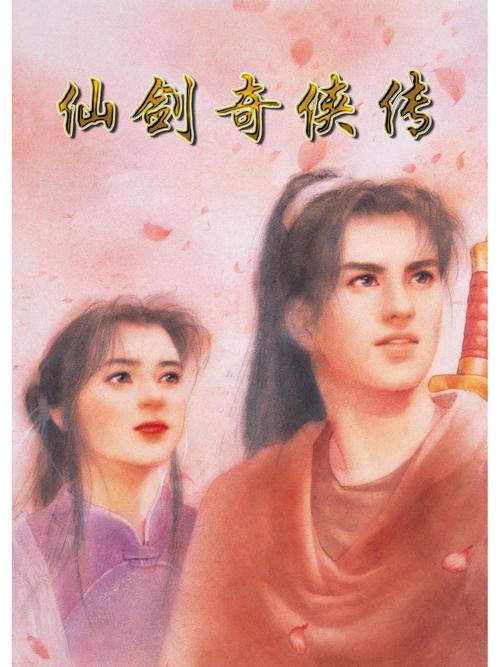 仙剑奇侠传98柔情篇 - 经典武侠角色扮演单机游戏_资料合集-1 仙剑奇侠传98柔情篇 - 经典武侠角色扮演单机游戏_资料合集-1