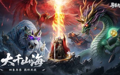 异兽灵境 – 异兽养成角色扮演手游_资料大全