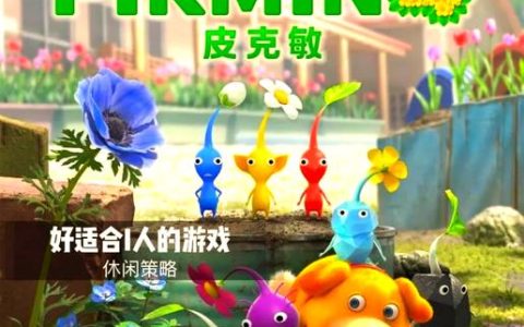 皮克敏 – 即时战略解谜单机游戏_资料库