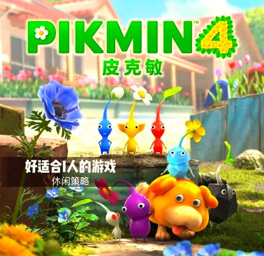 皮克敏 - 即时战略解谜单机游戏_资料库-1