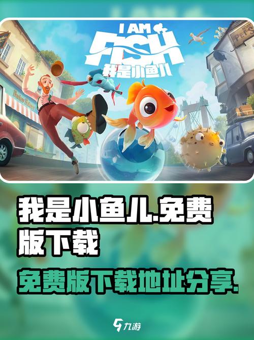 我是小鱼儿 - 休闲养成模拟手游_资料大全-2 我是小鱼儿 - 休闲养成模拟手游_资料大全-2