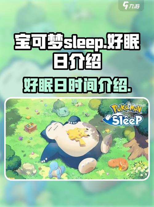 宝可梦Sleep - 睡眠追踪养成手游_资料合集-3 宝可梦Sleep - 睡眠追踪养成手游_资料合集-3