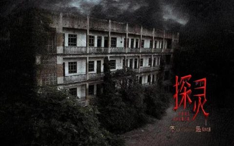 探灵 – 恐怖解谜冒险手游_资料大全