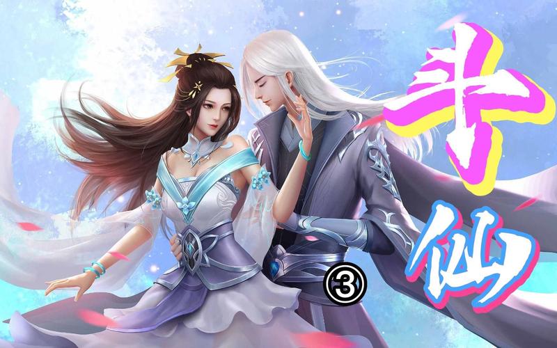 斗仙 - 仙侠对战角色扮演网游_资料库-4