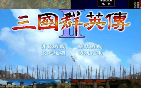 三国群英传 – 经典策略战争单机游戏_资料大全