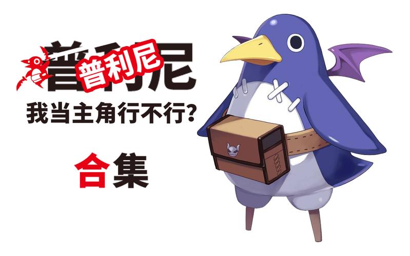 普利尼：我能当主角吗？ - 横版动作角色扮演单机游戏_资料大全-2