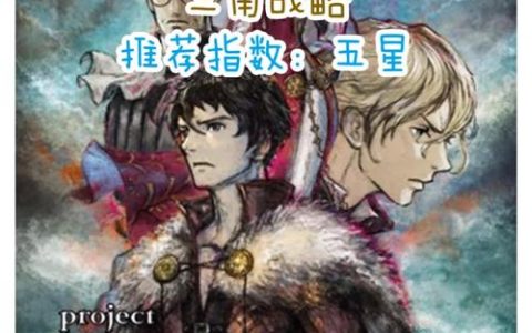 三角战略 – 战棋策略角色扮演手游_资料大全