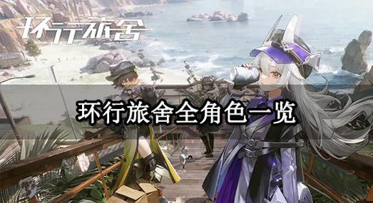 环行旅舍 - 二次元策略角色扮演手游_资料合集-4 环行旅舍 - 二次元策略角色扮演手游_资料合集-4