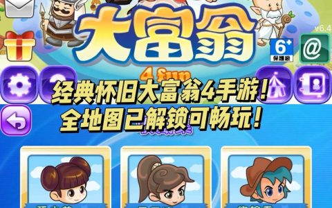 大富翁4 – 经典休闲益智单机游戏_资料库