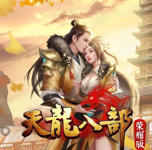 天龙八部手游 - 金庸武侠MMORPG手游_资料大全-5