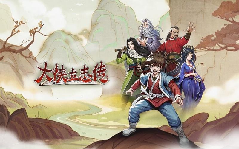 大侠立志传:碧血丹心 - 开放世界武侠单机游戏_资料合集-4 大侠立志传:碧血丹心 - 开放世界武侠单机游戏_资料合集-4