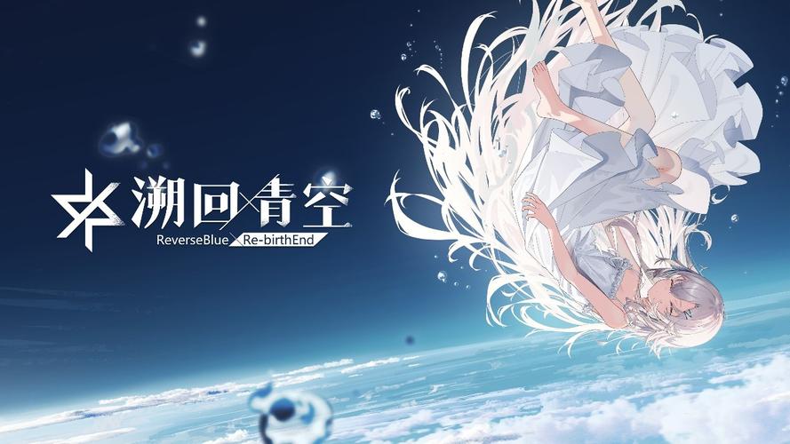 溯回青空 - 二次元开放世界冒险手游_资料合集-1