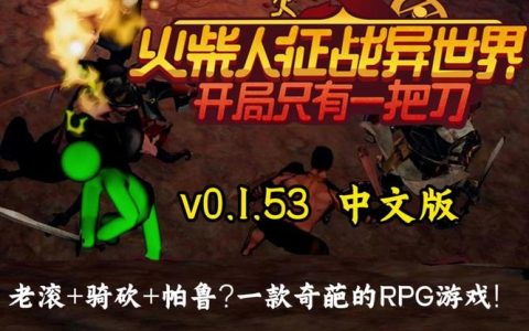 火柴人征战异世界 – 异界冒险策略手游_资料合集