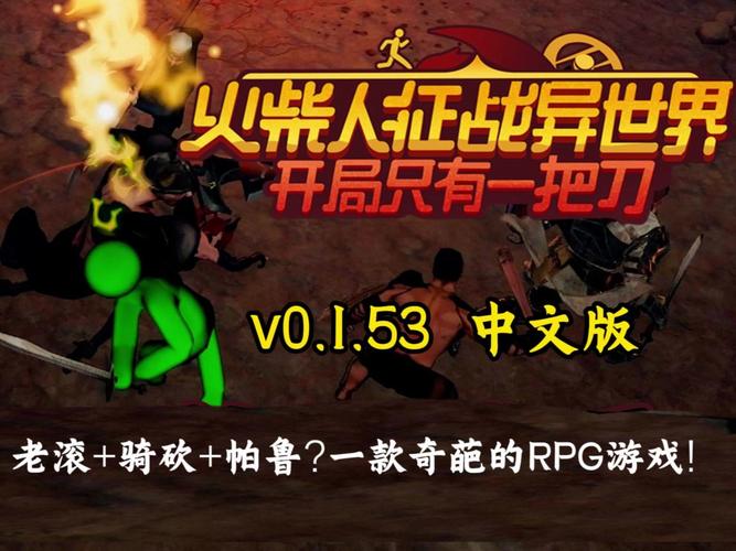 火柴人征战异世界 - 异界冒险策略手游_资料合集-1