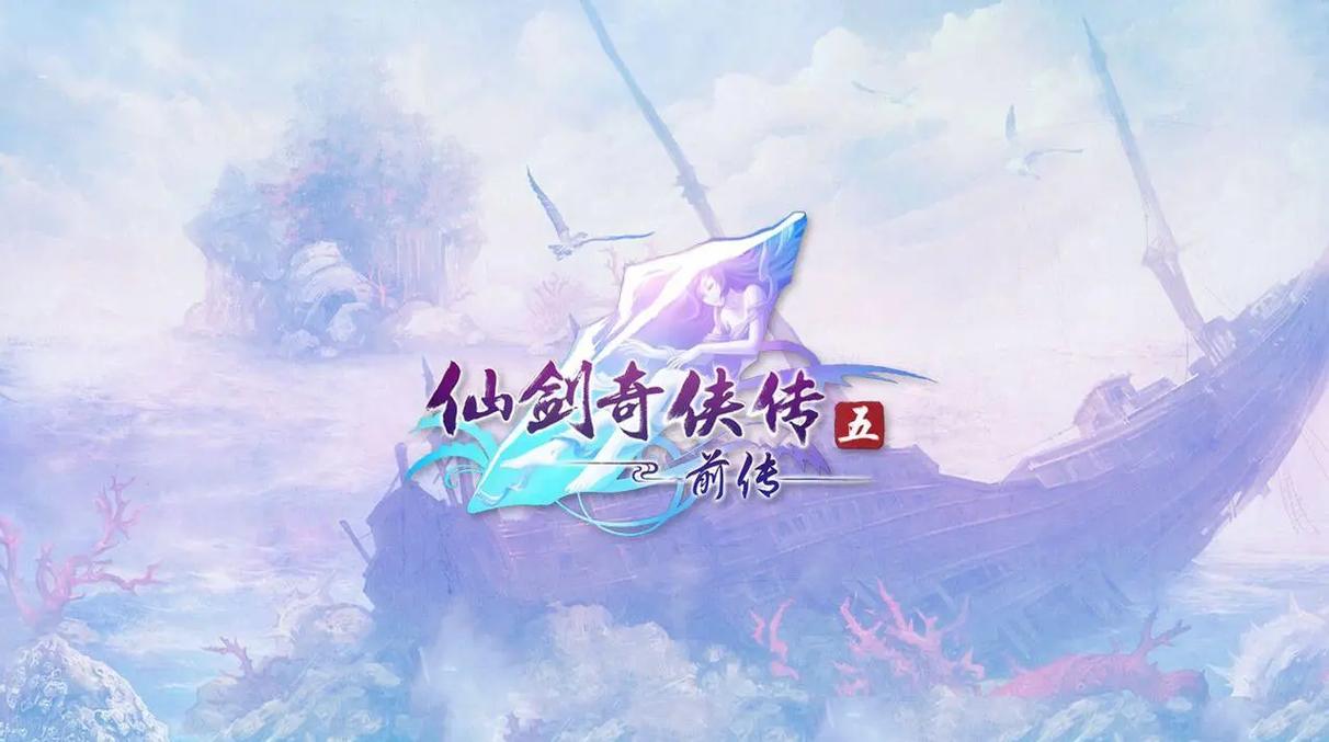 仙剑奇侠传5前传 - 仙侠情缘角色扮演单机游戏_资料合集-4 仙剑奇侠传5前传 - 仙侠情缘角色扮演单机游戏_资料合集-4