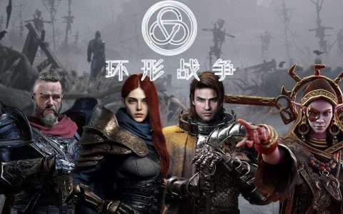 环形战争 – 暗黑策略战棋手游_资料大全